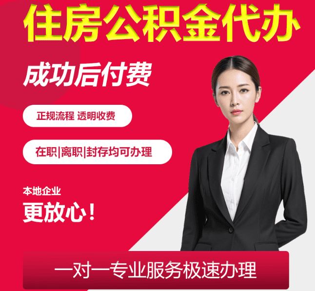 文峰住房公积金代办